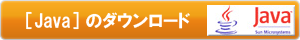 javaダウンロードボタン